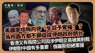 堅離地政經｜以伊戰爭最新發展｜為何特朗普及盟友能推翻都不願推翻伊朗政權？｜伊朗對中國有多重要｜俄羅斯拒絕軍援｜香港又有兩間公司因涉伊朗交易被美制裁｜（馮智政）