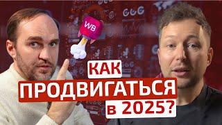 Продвижение на Wildberries в 2025 году - Как селлерам выжить при дорожающей рекламе?