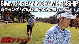 PGAチャンピオンズツアー　SIMMONS BANK CHAMPIONSHIP 賞金ランキング54位までのみの戦い