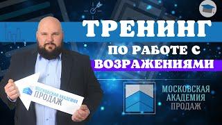 Тренинг работа с возражениями: лучшие техники ответов