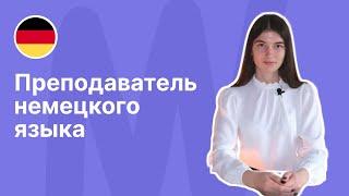 Преподаватель немецкого языка || Языковой центр «Евразия»