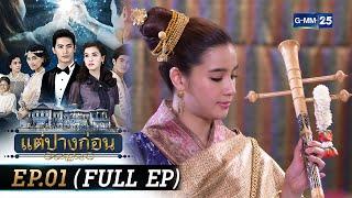 #แต่ปางก่อน | Ep.01 (FULL EP) | 17 ก.ค. 67 | GMM25