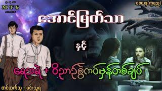 အောင်မြတ်သာနှင့် ရေသရဲ + ဝိညာဥ်စွဲကပ်မှန်တစ်ချပ် (Audiobook | Min Thuya Ent) ဇေယန(ရာမည) horrorbook