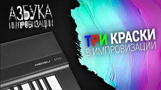 Азбука импровизации. Три краски в импровизации. 🟢