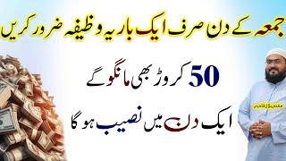 jummah k din 50 crore hasil karne ka wazifa | friday dua for money | rohani book | mbq