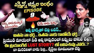 అన్న భార్యతో చెల్లి లవర్..: Ennenno Janmala Bandham Episode - 9 | Mirchi Madhavi | Qube TV