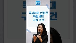 44 국세청이 인정한 독립 세대 구성 조건