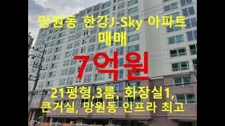 (거래종료) 망원동 대박부동산 - 2021.7 망원동 마포한강J-Sky아파트 매매 7억