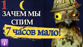 第18 Новая наука о сне и сновидениях. Зачем мы спим. Мэттью Уолкер (часть 1)