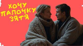 ТЕЩА ХОЧЕТ ЧЛEH ЗЯТЯ???