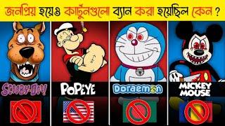 জনপ্রিয় কার্টুনগুলো নিশিদ্ধ হওয়ার কারন জানলে চমকে যাবেন  | Cartoon's banded in Bangladesh |