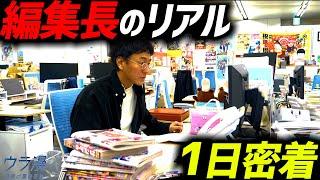 [48 years old, Shogakukan, Editor-in-Chief] A day in the life of the head of a manga editorial de...