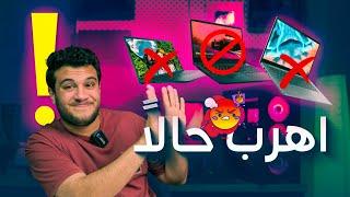 اجهزة لابتوب مشهورة حتي لو ببلاش اوعي تشتريها وافضل وارخص ترشيحات لاب توب تشتريه حاليا