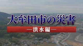 大牟田市の災害～洪水編～