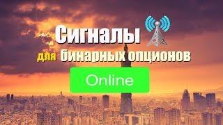 Лучшие сигналы бинарных опционов онлайн