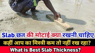 छत की मोटाई क्या रखनी चाहिए | slab thickness | what is minimum slab thickness | RCC slab