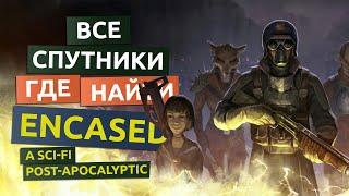 Все напарники, спутники. Где найти - Encased гайд