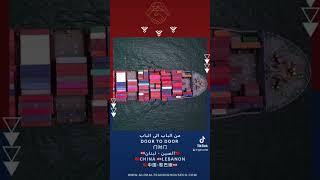 GTHCO #gthco ‎#شحن_من_الصين_الى_لبنان #chinalebanondoortodoor#中国黎巴嫩门对门#Chinaexportcompany