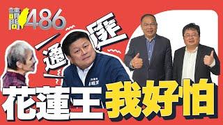 嗆傅崐萁【通匪】 80歲【葉霸】名師遭架離 花蓮人請勇敢站出來罷免！.ft王義川 矢板明夫【請問486】