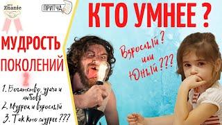 Умные притчи "Мудрость поколений 2" / proZnanie