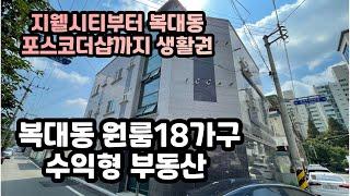 [청주 복대동 가경천 옆 다가구주택 매매] 원룸 수익형부동산 월임대수익 487만원