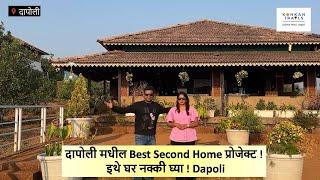 दापोली मधील Best Second Home  प्रोजेक्ट !  इथे घर नक्की घ्या ! Konkan Trails Dapoli