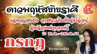 ️ลัคนาราศีกรกฏ แรงบุญส่งวาสนา มั่งคั่ง รุ่งโรจน์รุ่งเรือง ดาวพฤหัสย้ายราศี ๑๓พ.ค.~๒ต.ค.๖๘ #tarot