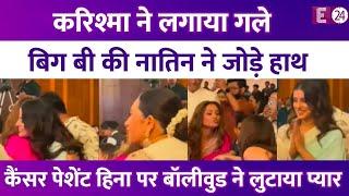 Hina Khan ने कीमो के बाद पहली बार अटेंड किया इवेंट, गले मिलीं Karisma..हाथ जोड़ Navya ने पूछा हाल !