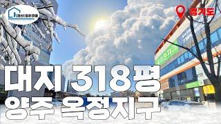 (25.02.06 49%) [경매 349]- 양주 옥정지구 대지 318평