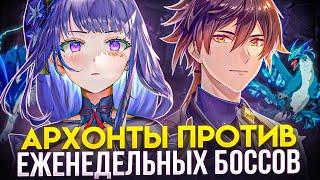 ▼ БОССЫ ИСПЫТЫВАЮТ АРХОНТОВ | Челлендж Архонтов |  Genshin Impact