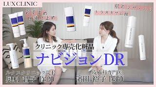 「ナビジョンDR」の取り扱いが開始いたしました！【クリニック専売化粧品】【ルクスクリニック】【NAVISION DR】