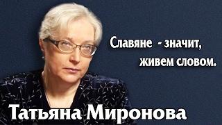 Сила благословения и проклятия. Татьяна Миронова.