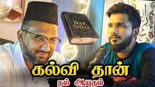  கல்வி தான் நம் ஆயுதம் | Chai With My Bhai | Ft. Shahul Hameed - MC Ahamed Lee