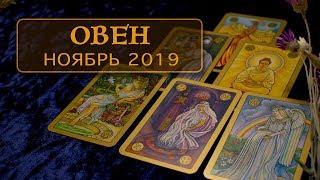 ОВЕН - ПОДРОБНЫЙ ТАРО-ПРОГНОЗ на НОЯБРЬ 2019. Расклад на Таро.