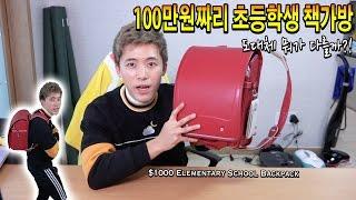 100만원짜리 초등학생 책가방을 사용해보았다! 뭐가 다를까?! - 허팝 ($1000 Elementary School Backpack)