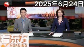 “三十而励”再启航 第30届上海电视节开幕｜广东清远发生4.3级地震 大湾区多地有震感｜伊朗实施报复 导弹打击美国驻卡塔尔空军基地 #看东方 20250624 #news