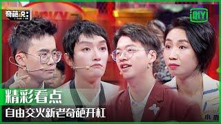 自由交火新老奇葩开杠 字幕组尽力了 | 奇葩说7 EP18 | I CAN I BB S7 | iQiyi精选