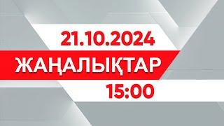 21 қазан 2024 жыл - 15:00 жаңалықтар топтамасы