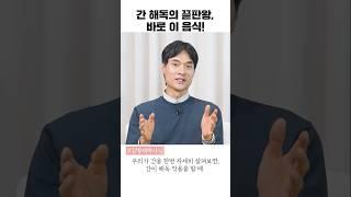 간을 해독 주는 최고의 음식은?! #shorts