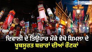 Diwali Celebration Shimla : ਦਿਵਾਲੀ ਦੇ ਤਿਉਹਾਰ ਮੌਕੇ ਵੇਖੋ ਸ਼ਿਮਲਾ ਦੇ ਖੂਬਸੂਰਤ ਬਜ਼ਾਰਾਂ ਦੀਆਂ ਰੌਣਕਾਂ | ZeePHH