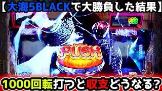 "1000回転勝負したらどうなる？？"【P大海物語5 ブラック】《ぱちりす日記》海物語 BLACK  黒海