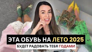 Эта обувь спасет ЛЮБОЙ образ // Самая трендовая обувь на ЛЕТО 2025 #мода #стиль #шопинг