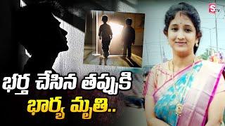 భర్తలో మార్పు వచ్చింది...భార్య | #Telugu Latest News Update | @SumanTVChannel