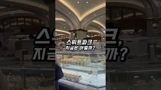 강남 신세계, 스위트 파크 10월 근황궁금하면 오백원~