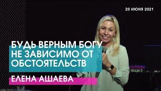 Елена Ашаева - БУДЬ ВЕРНЫМ БОГУ НЕ ЗАВИСИМО ОТ ОБСТОЯТЕЛЬСТВ // ЦХЖ Красноярск