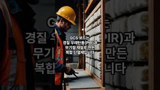 GCS보드? 내단열 작업의 끝판왕 등장. 작업성과 단열은 기본!