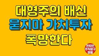 대형주의 배신! 묻지마 가치투자,폭망한다 #주식탐구생활