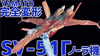 YAMATO SV-51Γ 変形させます ライブ配信【未編集】#オモチャで遊ぼう #0067