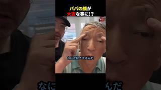 パパの顔が大変なことに⁉ #ほっこりショート