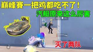 巅峰赛什么时候能吃一鸡！赛季一把没玩强度都这么高？汽艇原来这么厉害